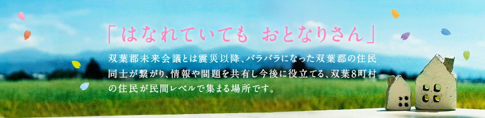 双葉郡未来会議