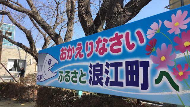 2017.3.5／双葉郡未来会議／町村視察／浪江町