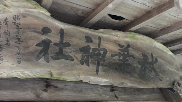 秋葉神社2018