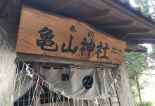亀山神社2018